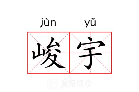 宇的意思|宇（汉语汉字）